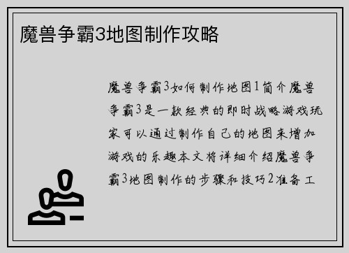 魔兽争霸3地图制作攻略