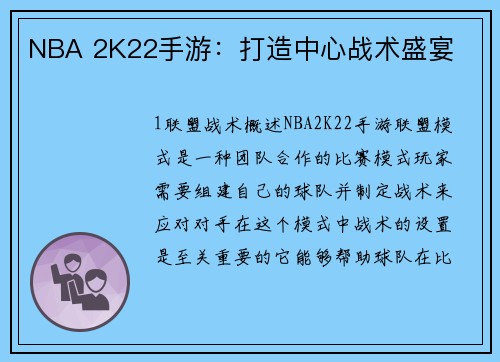 NBA 2K22手游：打造中心战术盛宴