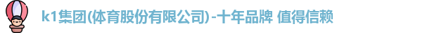 k1体育十年登录入口